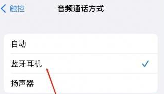 深圳苹果蓝牙维修店分享iPhone设置蓝牙设备接听电话方法