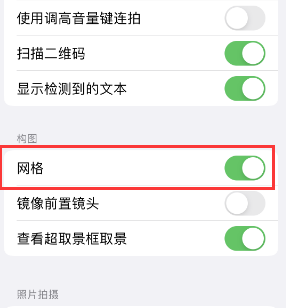 深圳苹果手机维修网点分享iPhone如何开启九宫格构图功能 