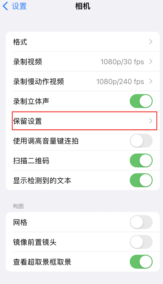 深圳苹果14维修分享如何在iPhone 14 机型中保留拍照设置 