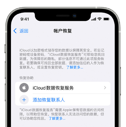 深圳苹果手机维修分享在 iPhone 上设置帐户恢复联系人的方法 