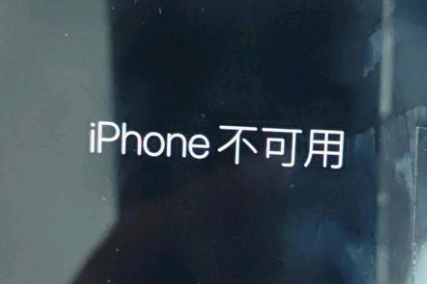 深圳苹果服务网点分享锁屏界面显示“iPhone 不可用”如何解决 