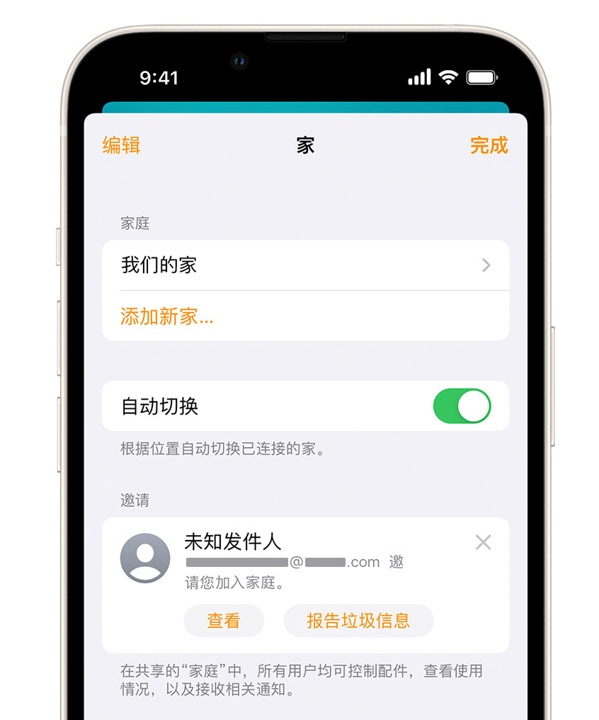 深圳苹果手机维修分享iPhone 小技巧：在“家庭”应用中删除和举报垃圾邀请 