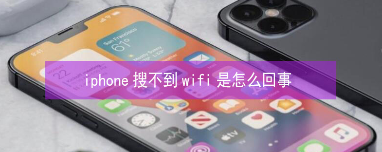 深圳苹果13维修分享iPhone13搜索不到wifi怎么办 