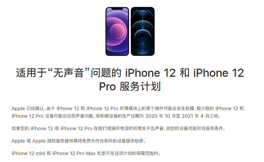 深圳苹果手机维修分享iPhone 12/Pro 拨打或接听电话时无声音怎么办 